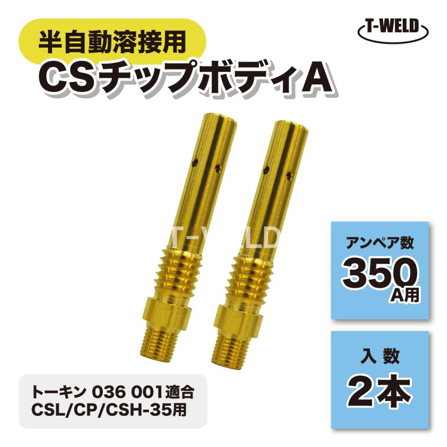 CO2 半自動 溶接 CSチップボディA 350A用 トーキン 036001適合 2 CO2 半自動 溶接 CSチップボディA 350A用 トーキン 036001適合 2