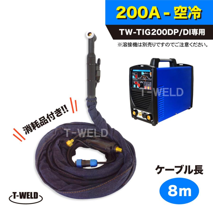 TIGトーチ 200A 空冷 長さ：8ｍ ( 溶接機：TW-TIG200DP TW-TIG200DI 専用 ) 1本 | 