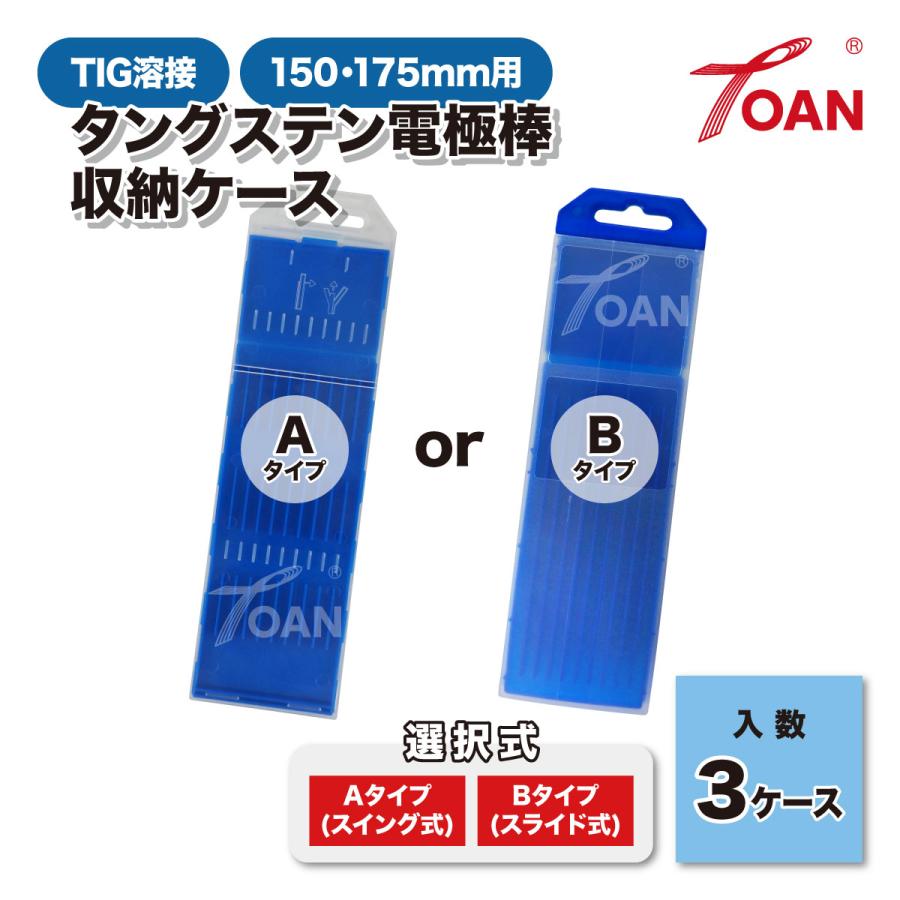 TOAN（東安） TIG溶接 タングステン電極棒 収納ケース 空ケース 入数:3