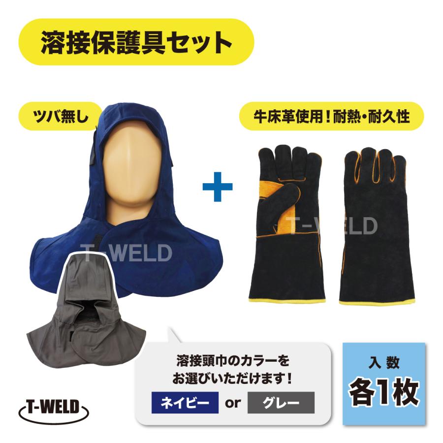 溶接 防炎 溶接頭巾 ( ネイビー グレー ) 1枚 +牛革手袋 5本指 厚い
