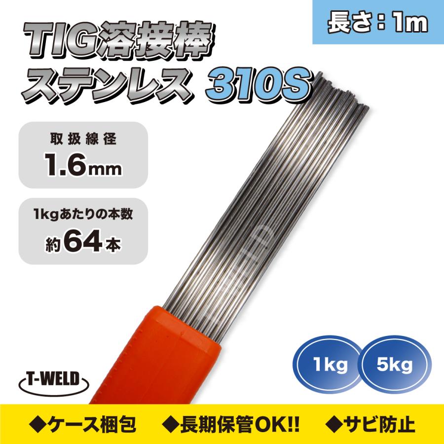 TOAN（東安） TIG溶接 ステンレス 溶接棒 TIG 310S 1.6mm×1m 1kg