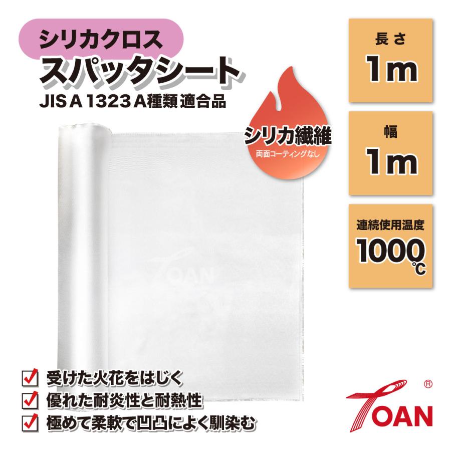 TOAN（東安） 溶接 工業用 シリカクロス スパッタシート 幅1m×長さ1m