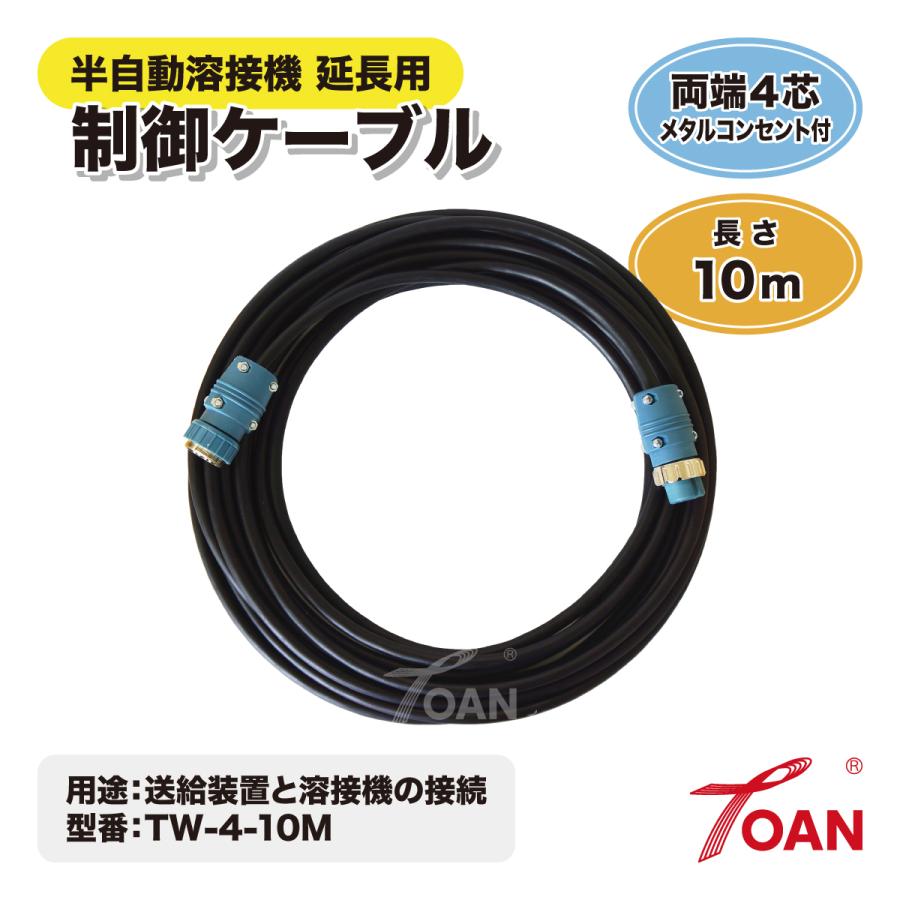 ダイヘン 半自動溶接機 延長用 4芯 制御ケーブル 長さ：10m