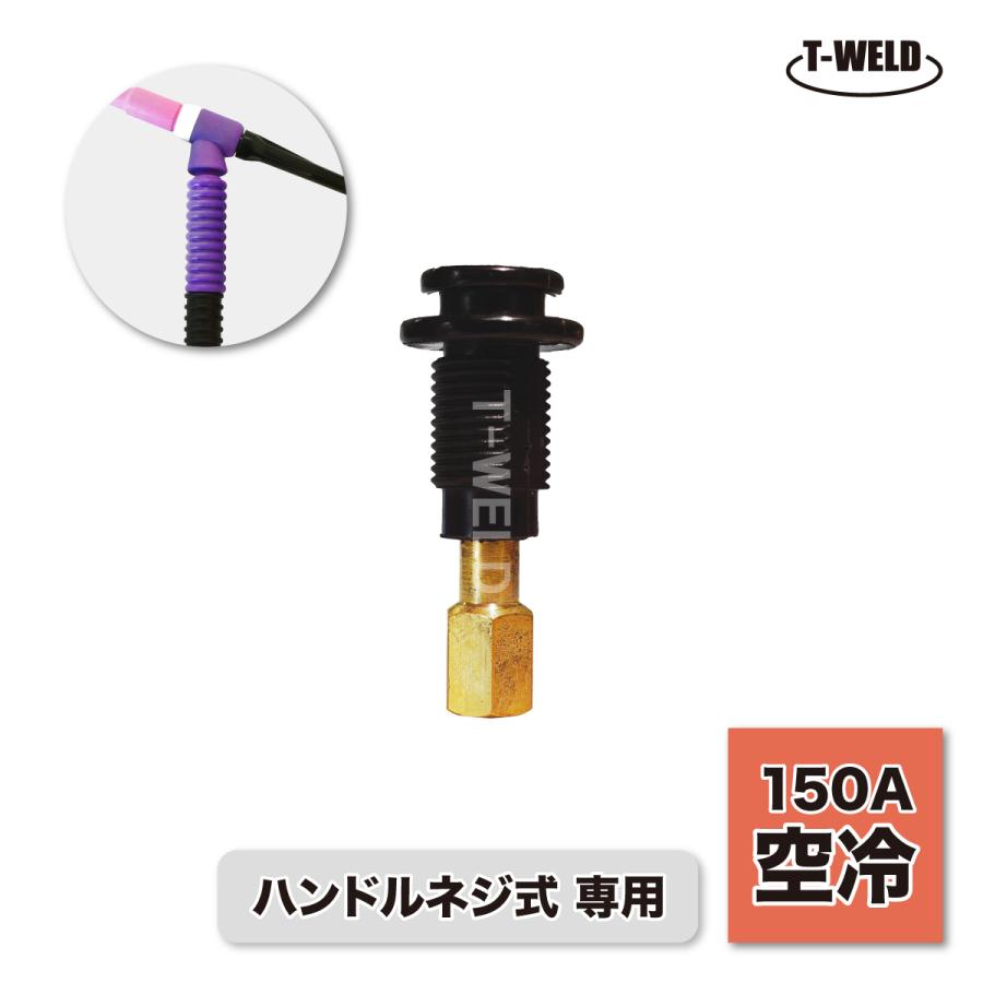 TIG トーチボディ ハンドルネジ式 専用 150A 空冷 導管本体