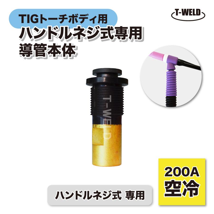 トーチボディ　200A トーチボディ・セット(200A・フレキシブル) ウエルドテック社