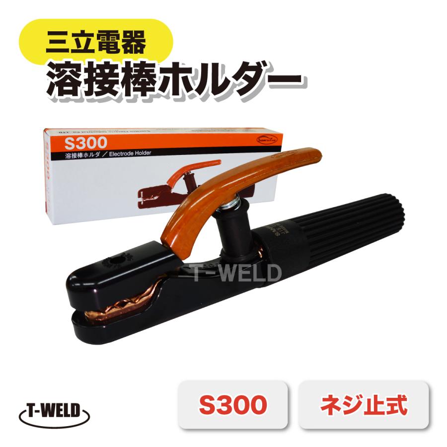 アーク溶接機 三立電器 溶接棒ホルダー 300A ネジ止式 純正型番