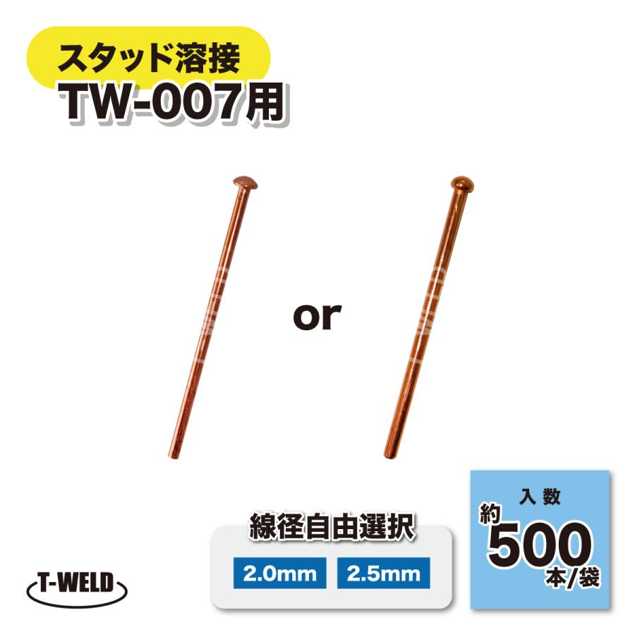スタッドピン (線径自由選択：2.0mm 2.5mm ) 約500本/袋（ 自動車 板金