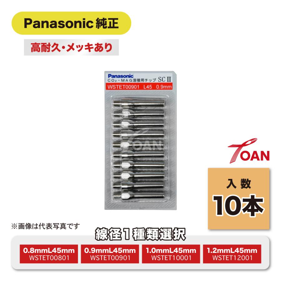 半自動溶接機 CO2 MAG 溶接チップ Panasonic 高耐久SCIIチップ メッキ