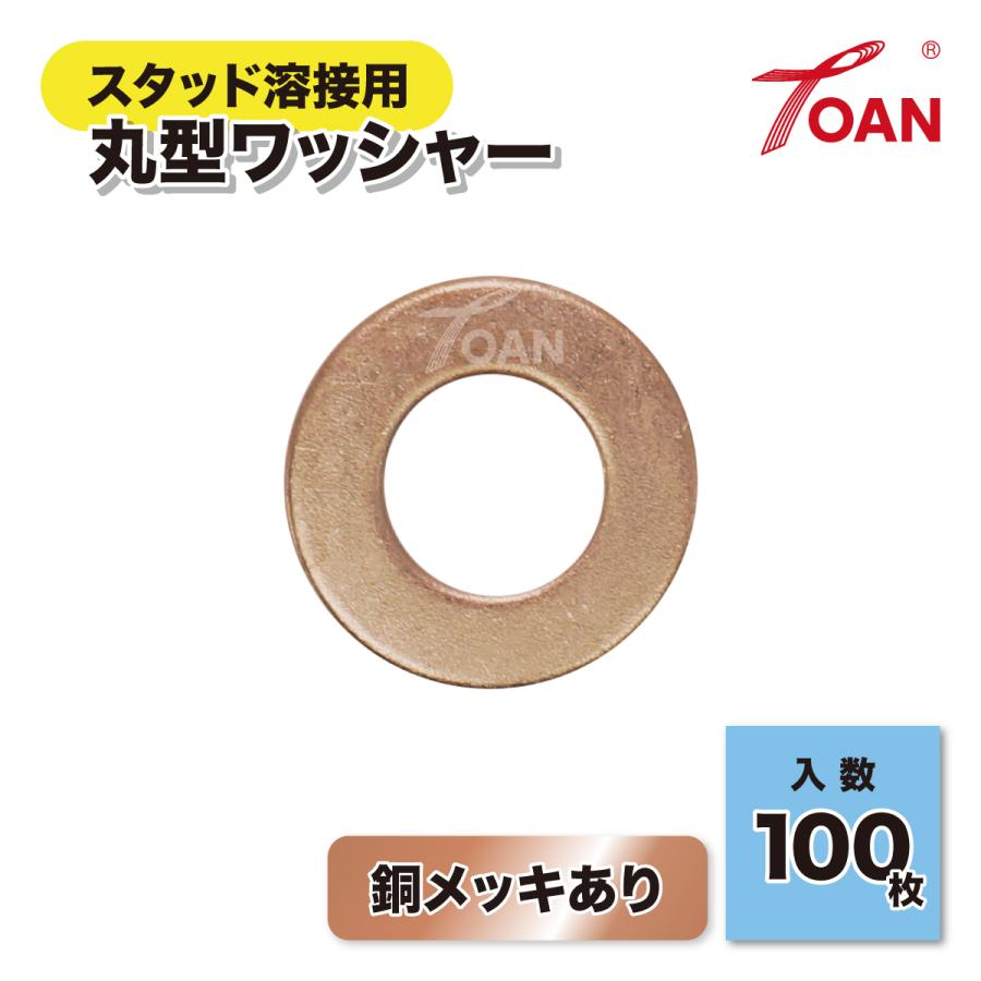 TOAN（東安） スタッド溶接用 丸型ワッシャー 銅メッキあり 約100枚/袋 