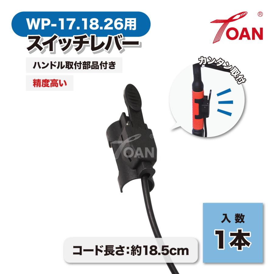 TOAN（東安） WP-17.18.26用 TIGトーチ スイッチレバー ( ハンドル取付