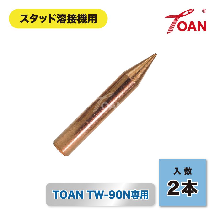 TOAN（東安） 突出し部分修正用錐型ビッド 2本 ( 片面溶接用ビッド兼用