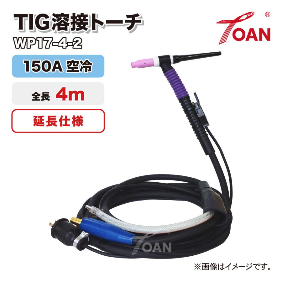 TOAN TIG溶接 トーチ 150A空冷 WP-17F 長さ:4m 現場延長仕様 (TOAN型番:WP17-4-2) ハンドルネジ式 紫色 (精度高い) フレキシブル式の画像