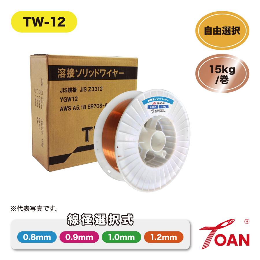 半自動溶接機 軟鋼用 ソリッドワイヤ TW-12 15kg/巻 1巻 スプール270mm