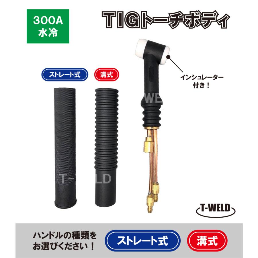 WP-18/300A水冷 TIG トーチボディ (黒色) インシュレーター付き 入数