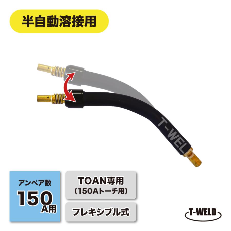 CO2 半自動 溶接 150A トーチボディ フレキシブル式 TOAN専用 (150A