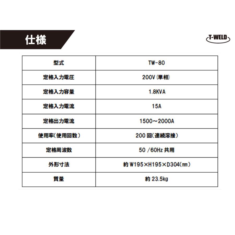 自動車板金修復用 スタッド溶接機 TW-80 日本専用 200V　1セット｜toan-weld｜04