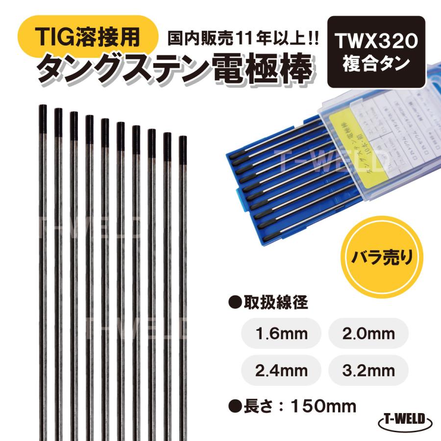 TIG溶接用 タングステン電極棒 複合タン TWX320 2.0mm×150mm　5本　「溶接消耗品プロ店」【バラ売り】