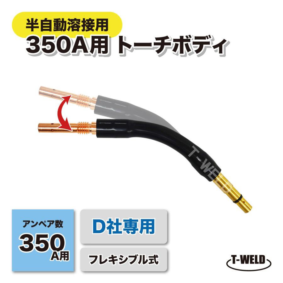 半自動溶接機 CO2 ダイヘン 350A トーチボディ ( フレキシブル式 半自動溶接機 CO2 ダイヘン 350A トーチボディ ( フレキシブル式