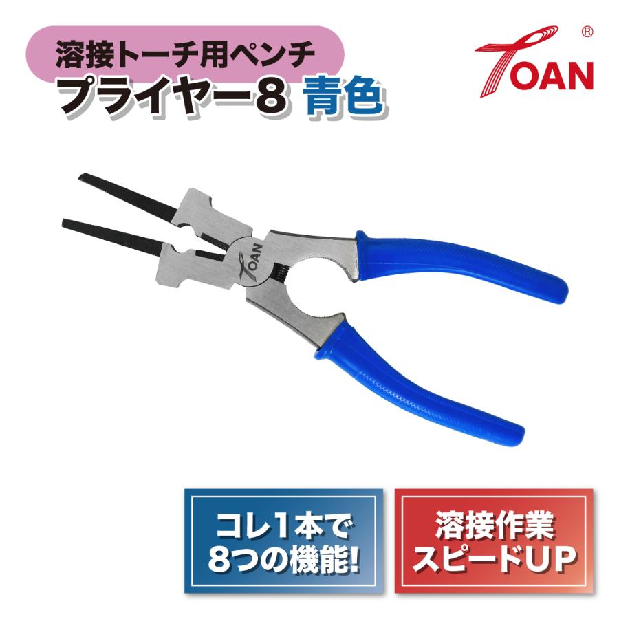 プライヤー8 青色 1本 ( 溶接トーチ用 ペンチ スパッタ除去 チップ