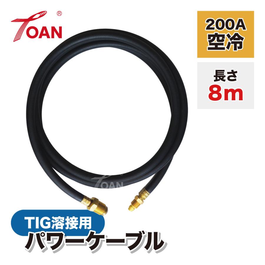 TIG溶接機 パワーケーブル 200A空冷 WP-26 長さ:8m 入数：1本 ( 適合