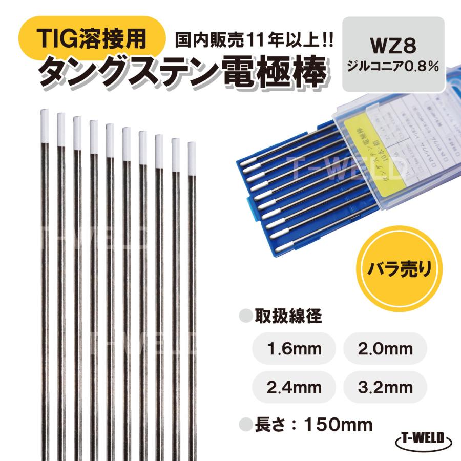 TIGトーチ用 タングステン電極棒 ジルタン WZ8 （白） 3.2mm 3本