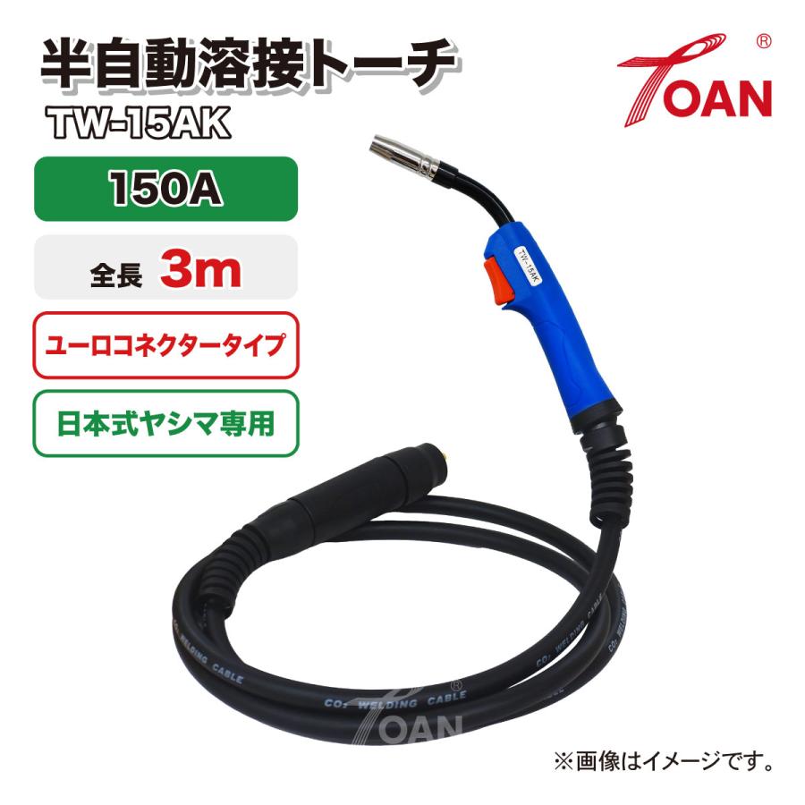 titetin-riu【電磁波対策銅メッシュ山型特大バージョン】 TOAN 半自動溶接機 CO2トーチ 日本式 ヤシマ 150A 全長:3m TW-15AK
