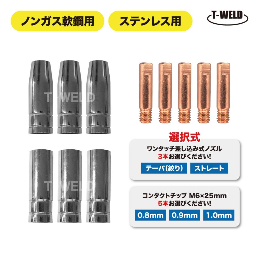 半自動溶接機 ノンガス ステンレス用 150A 消耗品セット ノズル 3本