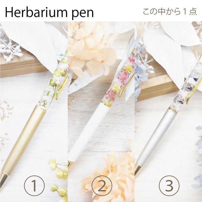 選べる ハーバリウム ボールペン サシェ 花 花束 誕生日 プレゼント ギフト 退職 転勤 祝 結婚 内祝 入学 就職 |  | 03