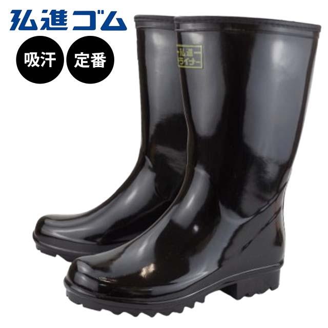 長靴 弘進 ドライナー 紳士 型底 レインブーツ メンズ ゴム 2E 吸汗
