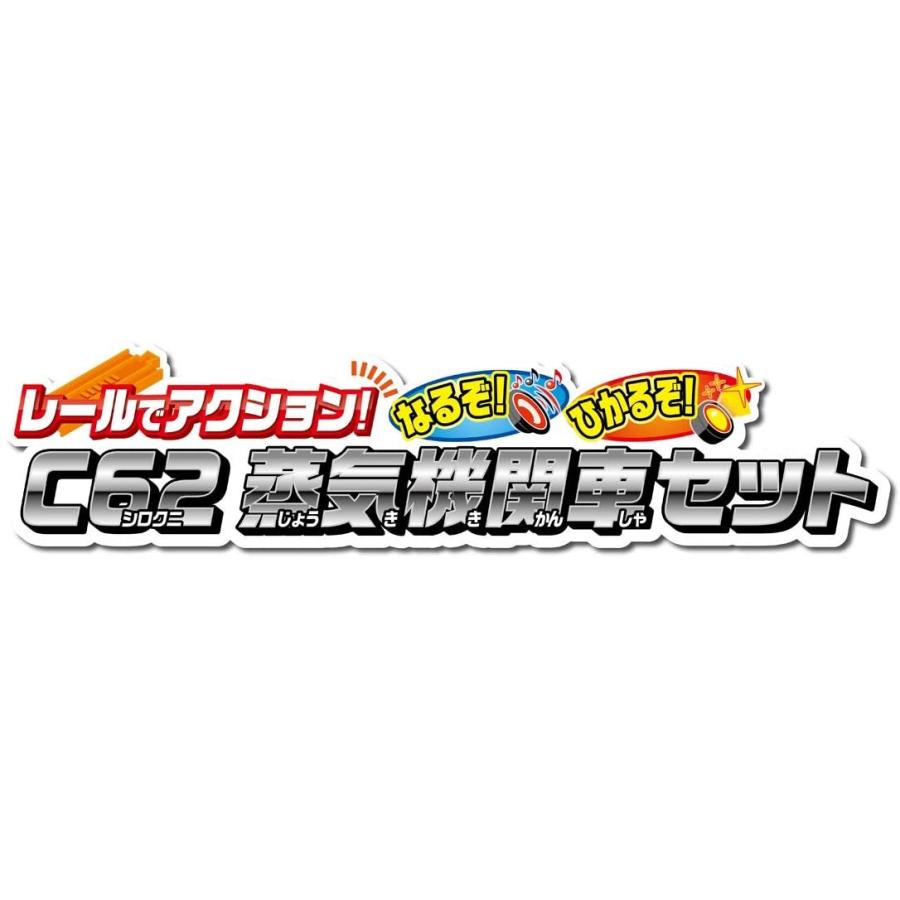 新品本物プラレール レールでアクション なるぞひかるぞ C62蒸気機関車セット (60周年記念レール同梱版)日本おもちゃ大賞2019 特別賞 鉄道模型 プラレール レールでアクション なるぞ!ひかるぞ! C62 蒸気機関車 セット