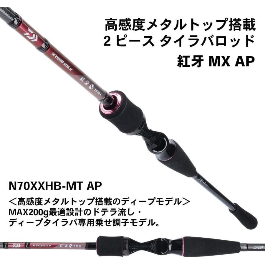 ダイワ(DAIWA) タイラバロッド 紅牙MX AP(エアポータブル) N70XXHB-METAL AP 釣り竿 AP DAIWA タイラバロッド 紅牙MX エアポータブル N70XXHB METAL 釣り竿