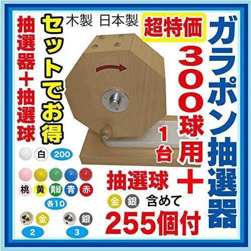 300球用大当りガラポン抽選器 抽選球255球セット 木製