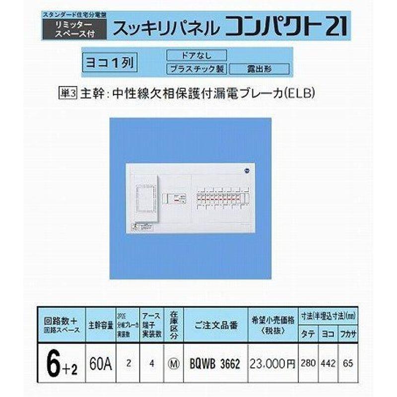 パナソニック　スッキリパネルコンパクト21　横一列60A6　リミッタースペース付　BQWB3662