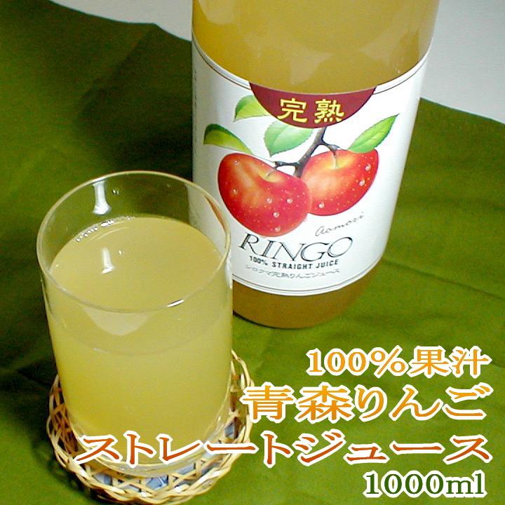りんごジュース ストレートジュース 6本入り箱（1000ｍｌ×6本）100％果汁 青森産|林檎 リンゴ アップルジュース  果汁100パーセント