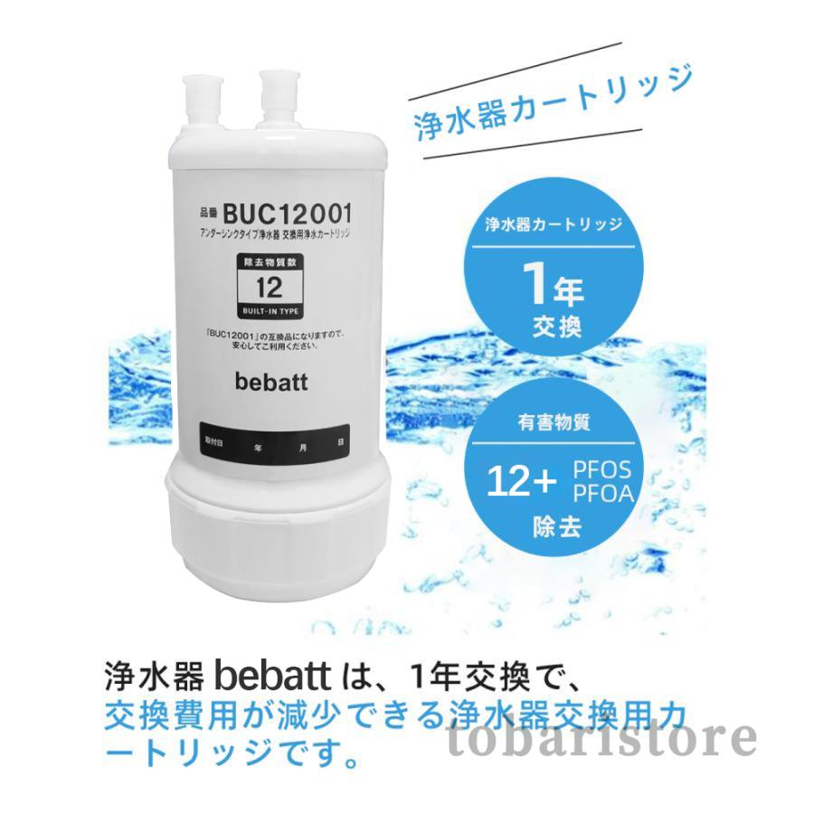 浄水器カートリッジ BUC12001 12物質除去タイプ 交換用浄水 浄水器カートリッジ BUC12001 12物質除去タイプ 交換用浄水