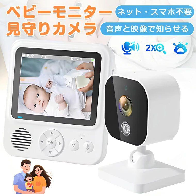【新品】ベビーモニター★見守り 防犯 カメラ WiFi不要 双方向通話 高画質 ベビーモニター 見守りカメラ モニターセット Wi-Fi不要 スマホ不要