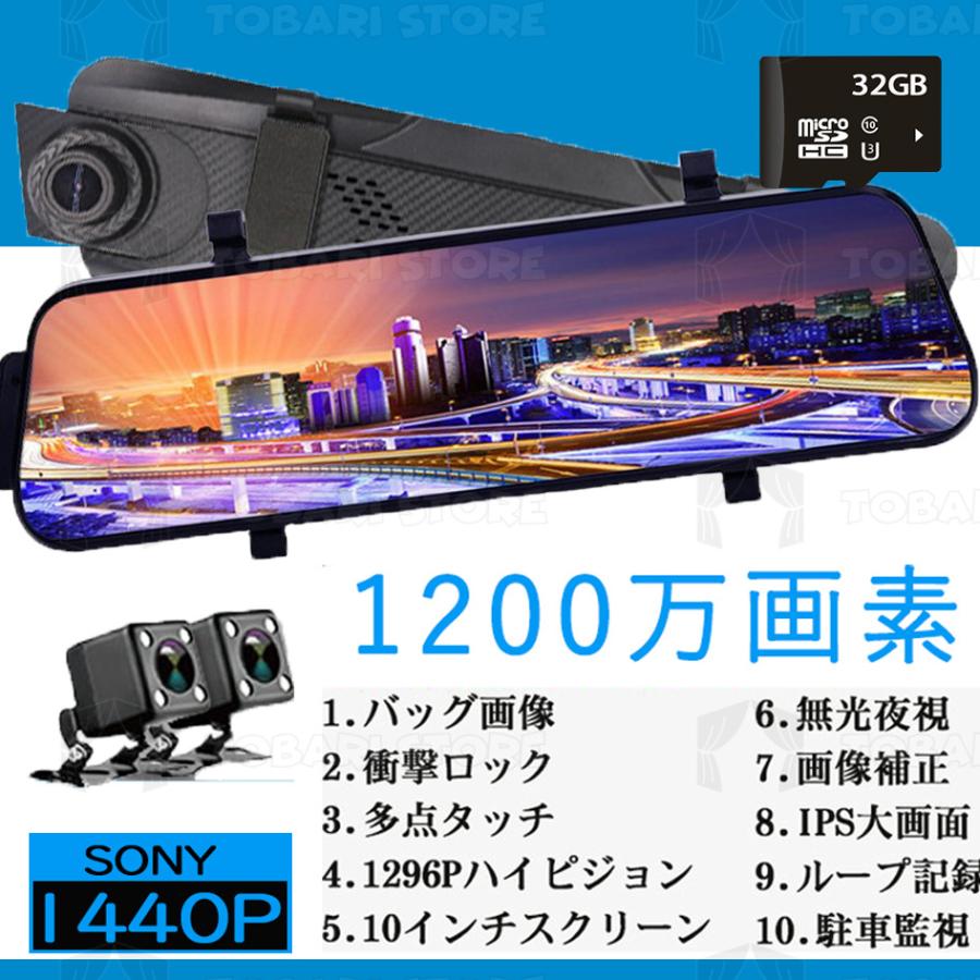 日本製 ドライブレコーダー SONY センサー ミラー 10インチ 1440P前後カメラ 高画質 常時録画 Gセンサー 駐車監視 暗視 あおり 運転対策 追突 最大3年保証 即納｜tobaristore