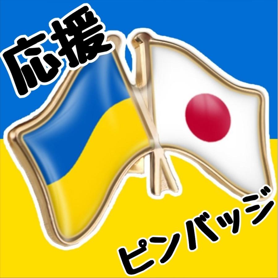 ウクライナ 日本 応援 寄付 2ヶ国友好ピンバッジ 平和 戦争反対 :u001:to be STORE - 通販 - Yahoo!ショッピング