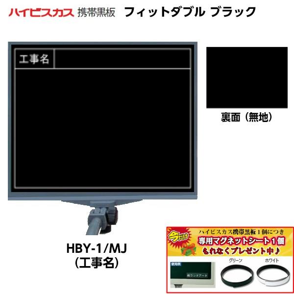 ハイビスカス 携帯黒板 フィットダブル ブラック Hby 1 表面 工事名 ペンホルダー付き Mj 裏面 無地 通販 フィットマーカー