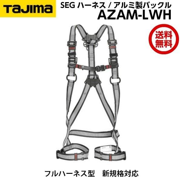 TAJIMA　タジマ　SEGハーネス　軽量　フルハーネス型　アルミ製バックル　[新規格対応　Mサイズ　白　AZAM-LWH　ZA　ランヤード別売り]