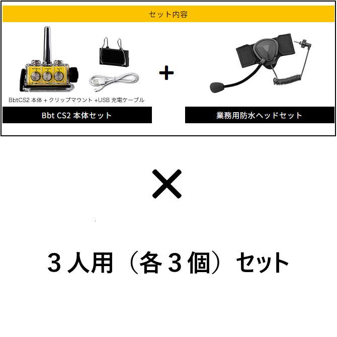 BbTALKIN CS2モデル 標準Aセット3人用 （Bbt CS2本体セットx3・業務用防水ヘッドセットx3） ビービートーキンの画像