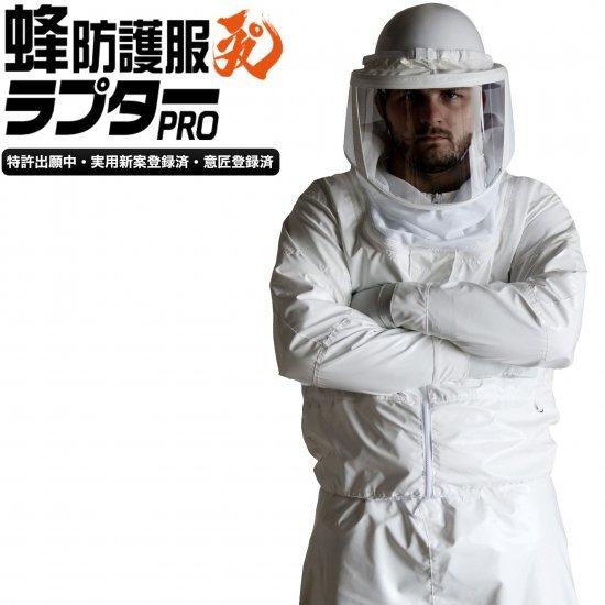 新型モデル 蜂防護服ラプターPRO V-2000 スズメバチの駆除などに