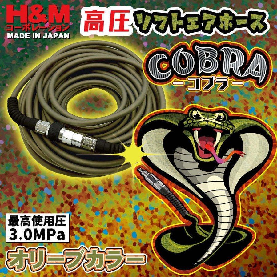 H&Mコーポレーション 20m 高圧ソフトエアホース コブラ TKH620COB 長さ