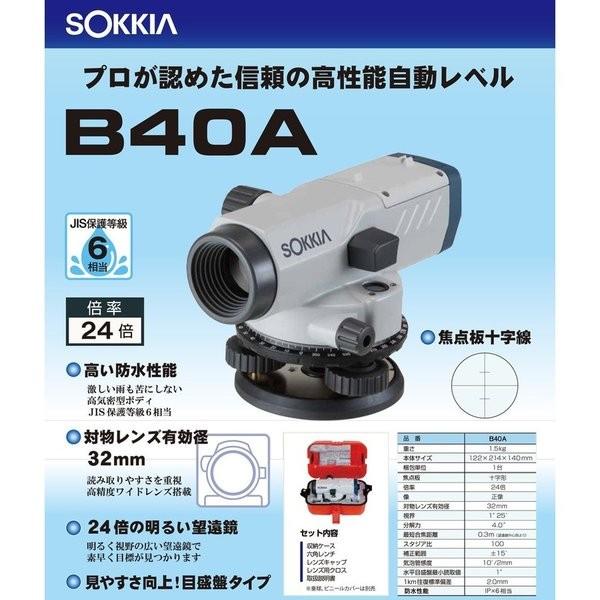 SOKKIA ソキア B40A オートレベル 本体のみ 望遠鏡24倍 （三脚