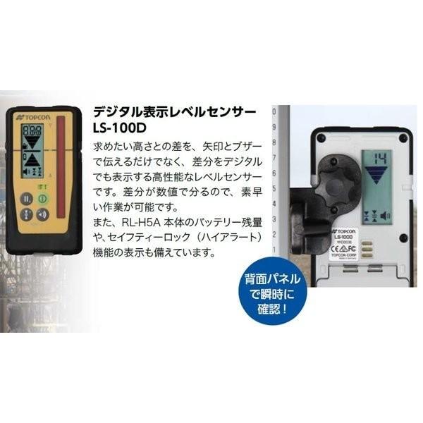 JSIMA認定店 トプコン RL-H5A DB/LS-100D ローテーティングレーザー 100Lパッケージ　乾電池仕様 （受光器LS-100D・ホルダー・三脚付） ※乾電池は別売り TOPCONの画像