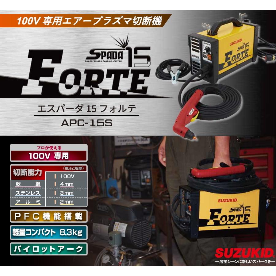 SUZUKID エスパーダ15フォルテ 100V専用 APC-15S エアープラズマ切断機 スター電器 スズキッド｜tobeyaki｜06