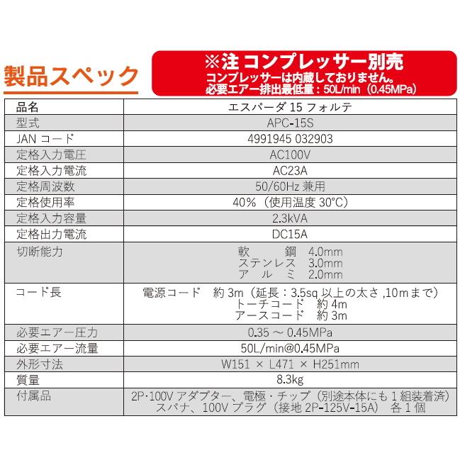 SUZUKID エスパーダ15フォルテ 100V専用 APC-15S エアープラズマ切断機 スター電器 スズキッド｜tobeyaki｜10