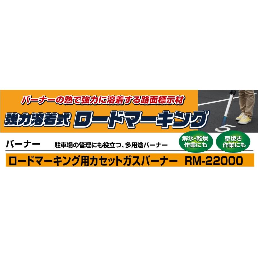 新富士バーナー ロードマーキング用カセットガスバーナー RM-22000 ボンベ1本付き｜tobeyaki｜03