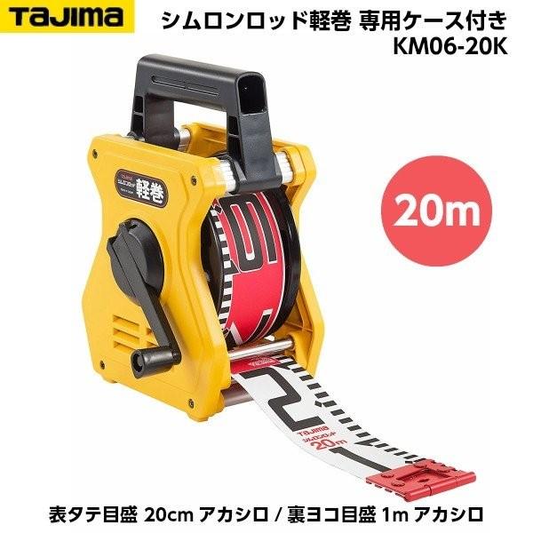 信頼】 TAJIMA タジマ シムロンロッド軽巻 60mm幅 20m 専用ケース入り