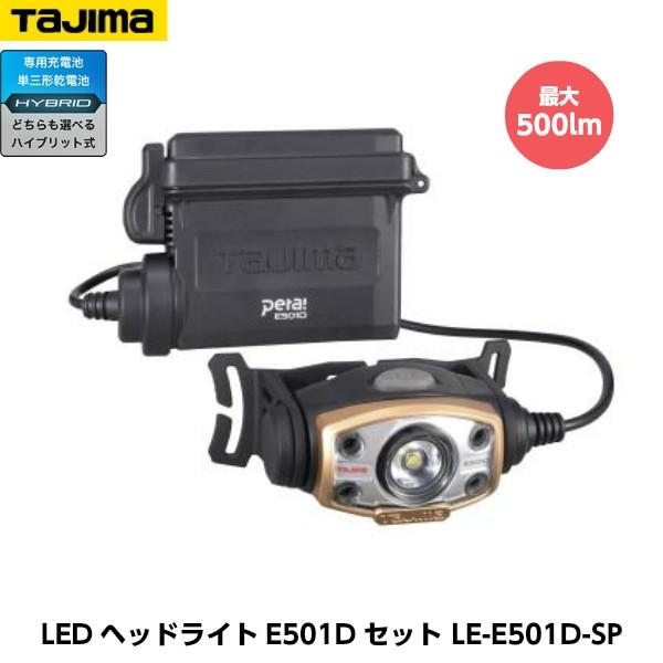 値引きする TAJIMA タジマ LEDヘッドライトE501Dセット LE-E501D-SP 重量118g 大容量3000mAhリチウムイオン充電池  LE-ZP3730 付き